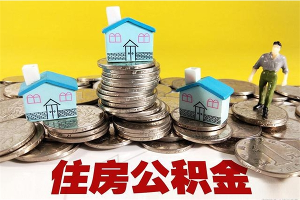 浮梁退休后马上可以取公积金吗（退休了就可以提取住房公积金）