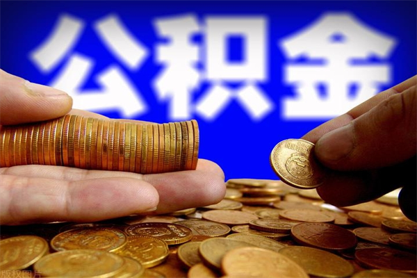 浮梁公积金取4万手续费要1万5（公积金4万可以提取多少）