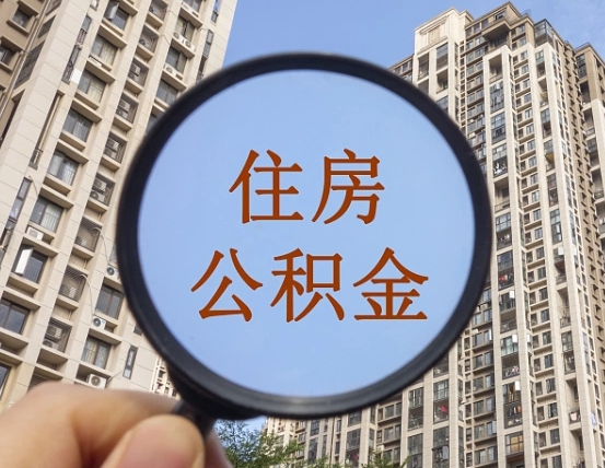 浮梁第三方服务提取公积金（第三方公司代缴公积金如何提取）